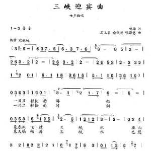 三峡迎宾曲_民歌简谱_词曲:啸海 石玉泉 喻成功 张泽远
