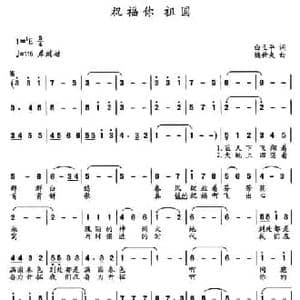 祝福你 祖国_民歌简谱_词曲:白立平 魏世夫
