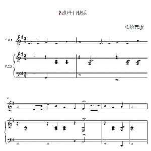 小提琴谱 | 祝你生日快乐 小提琴 钢琴伴奏