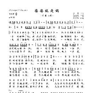 婆婆就是妈_歌曲简谱_词曲:左,翼 张友殿