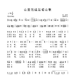 山里的娃娃唱山歌_儿歌乐谱_词曲:张冰 汪天亮