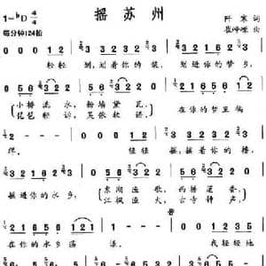 摇苏州_民歌简谱_词曲:阡寒 崔峥嵘
