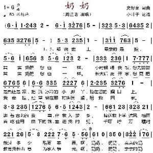 奶奶_歌谱投稿_词曲:史好泉 史好泉