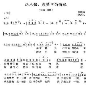 纳木错,我梦中的新娘_民歌简谱_词曲:朱晓双 赵恕心