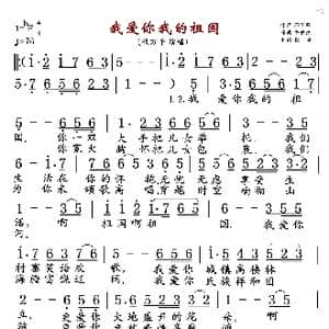 我爱你我的祖国_歌曲简谱_词曲:邓国强 牛世强