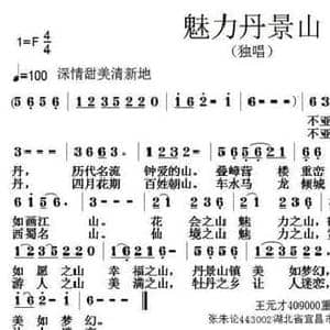 魅力丹景山_民歌简谱_词曲:王元才 张朱论