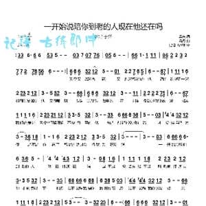 一开始说陪你到老的人现在他还在吗_歌谱投稿_词曲:高夫 高夫 冯丹