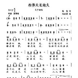 相伴天长地久_民歌简谱_词曲:韩雪 刘跃强
