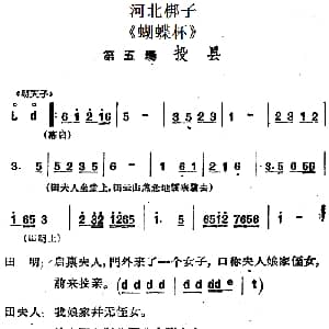 河北梆子 蝴蝶杯 第五场 投县