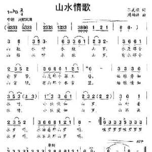 山水情歌_民歌简谱_词曲:吕美顺 周柏林
