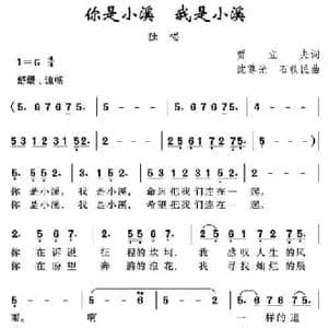 你是小溪 我是小溪_民歌简谱_词曲:贾立夫 沈尊光 石铁民