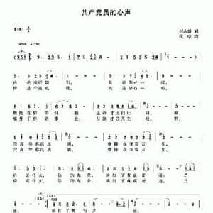 共产党员的心声_民歌简谱_词曲:刘志毅 成学