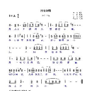 月夜诉情_歌谱投稿_词曲:颂今 佚名