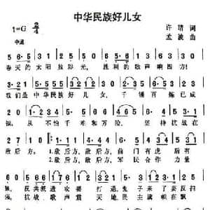 中华民族好儿女_民歌简谱_词曲:许晴 孟波