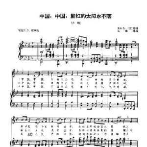 中国,中国,鲜红的太阳永不落_民歌简谱_词曲:贺东久 任红举 朱南溪