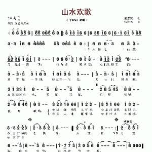 山水欢歌_歌谱投稿_词曲:樊孝斌 张宏光