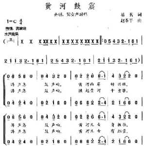 黄河鼓震_民歌简谱_词曲:易茗 赵季平