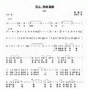 花山,锦绣画图_民歌简谱_词曲:陈超 左江月