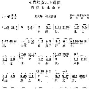 黄梅戏谱 | 党的女儿 选曲 南庄头北山岗 第六场 何老爹唱段 根据上海市淮剧团原词改编
