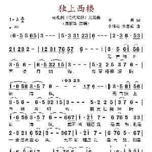 独上西楼_歌谱投稿