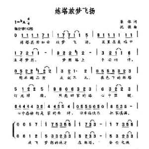 炼塔放梦飞扬_民歌简谱_词曲:集体 沈俊