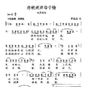 田光歌曲选 51海峡两岸母子情_民歌简谱_词曲:常春城 田光