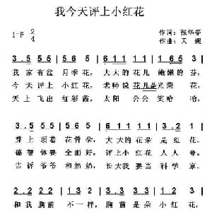 我今天评上小红花_儿歌乐谱_词曲:张华亭 天妮