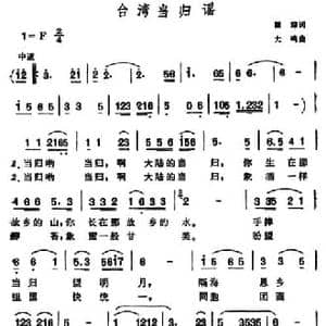 台湾当归谣_民歌简谱_词曲:瞿琮 大鸣