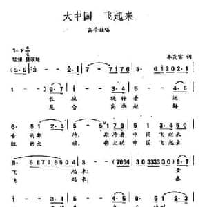 田光歌曲选 255大中国 飞起来_民歌简谱_词曲:李高富 田光