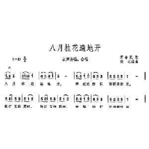 八月桂花遍地开_合唱歌谱_词曲: 焕之