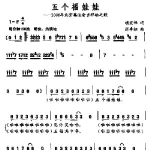五个福娃娃_通俗唱法乐谱_词曲:胡宏伟 张卓娅