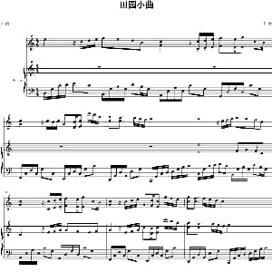 田园小曲 钢琴谱