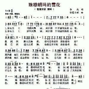 珠穆朗玛的雪花_歌曲简谱_词曲:李众 智慧女孩