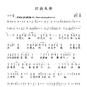 红旗火炬_歌曲简谱_词曲:山人 石川