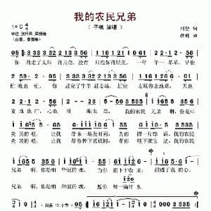 我的农民兄弟_歌谱投稿_词曲:刘坚 颜辉