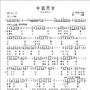 中国万岁_歌曲简谱_词曲:巴 钢普力布 清泉