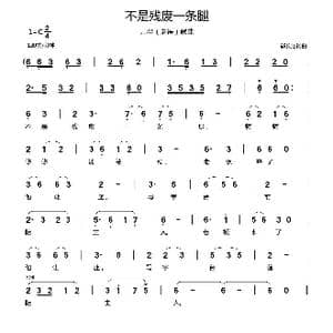 不是残废一条腿_歌曲简谱_词曲:郗长居 郗长居