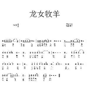 龙女牧羊_歌曲简谱_词曲:付美 禾丫