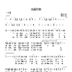 光雾印象_歌谱投稿_词曲:阳春巴人 阳春巴人