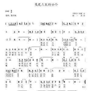 我是人民的公仆_民歌简谱_词曲:范裕丰 陆敏 周一新