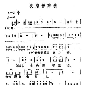 失恋苦难尝_通俗唱法乐谱