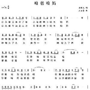 咱爸咱妈_民歌简谱_词曲:石顺义 王佑贵