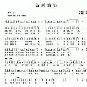 诗画汕头_民歌简谱_词曲:叶方义 董学民