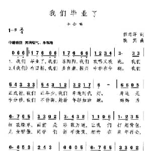 我们毕业了_儿歌乐谱_词曲:任志萍 晓其