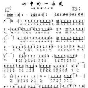 心中的一朵莲_民歌简谱_词曲:付顺生 董茂贤