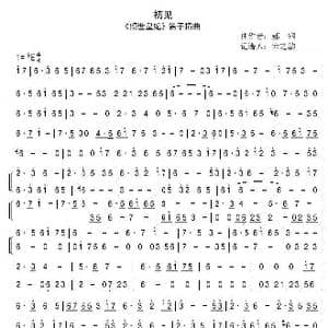 初见_歌曲简谱_词曲: 郝一钢