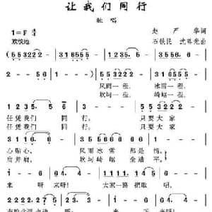 让我们同行_民歌简谱_词曲:赵严华 沈尊光 石铁民