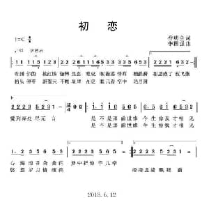 初恋_通俗唱法乐谱_词曲:乔明全 李国强