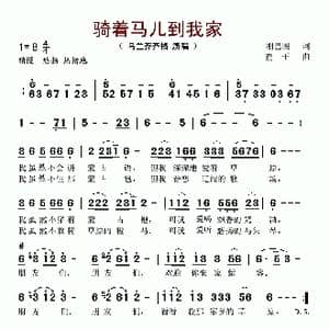 骑着马儿到我家_歌谱投稿_词曲:刚巴图 查干