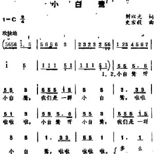 小白鹭 _儿歌乐谱_词曲:刘以光 史宗毅